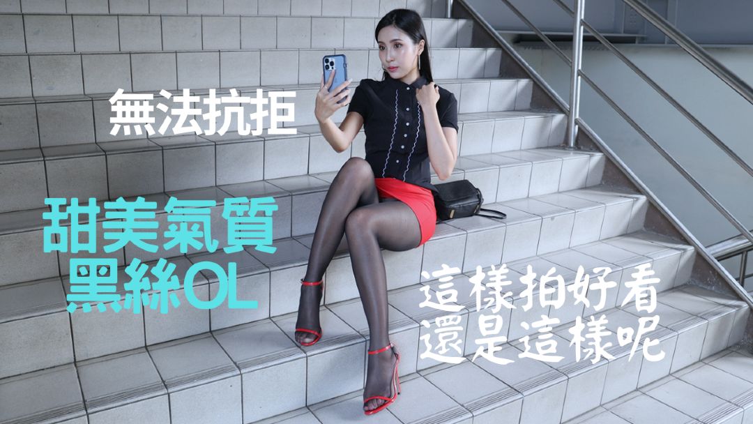 (4K)腿模 (王茵)甜美气质黑丝OL