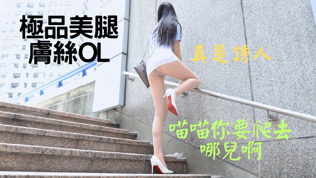 (4K)腿模 (喵喵)极品美腿肤丝OL