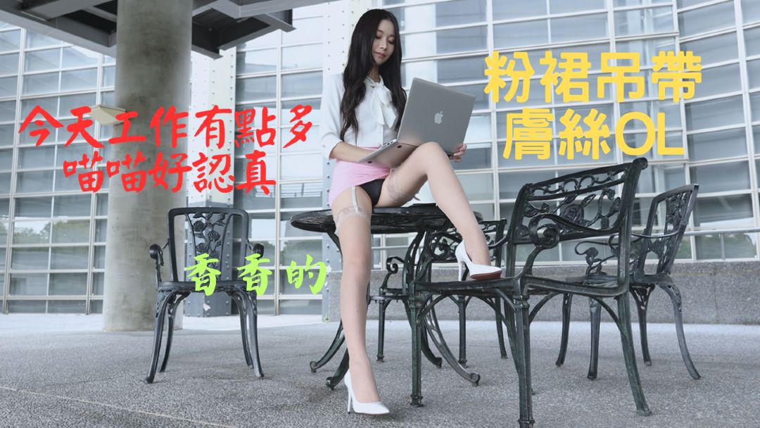 (4K)腿模 (喵喵)粉裙吊带肤丝OL