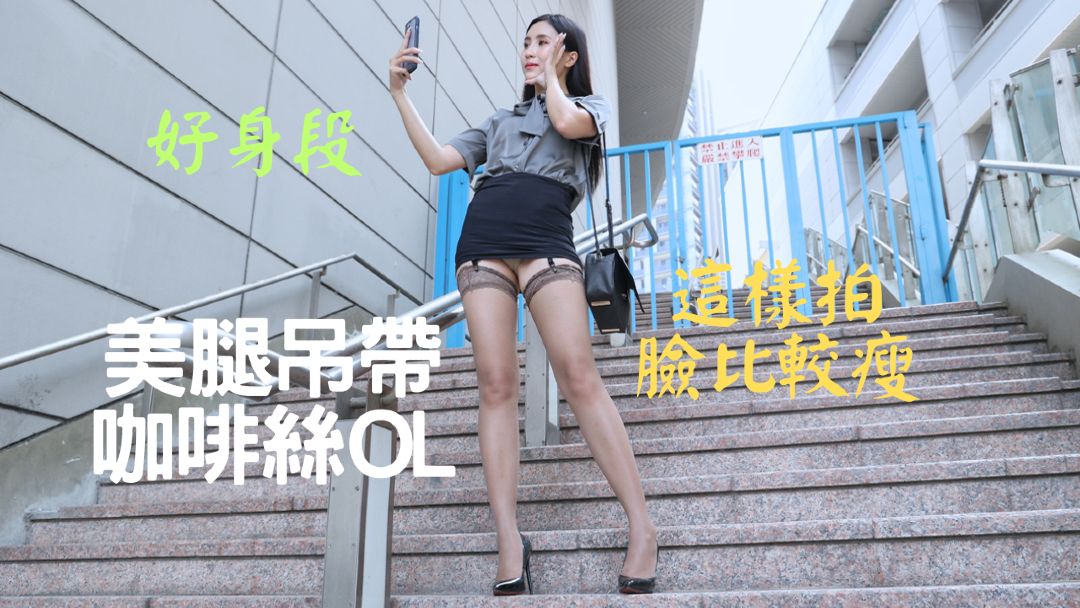 (4K)腿模 (王茵)美腿吊带咖啡丝OL