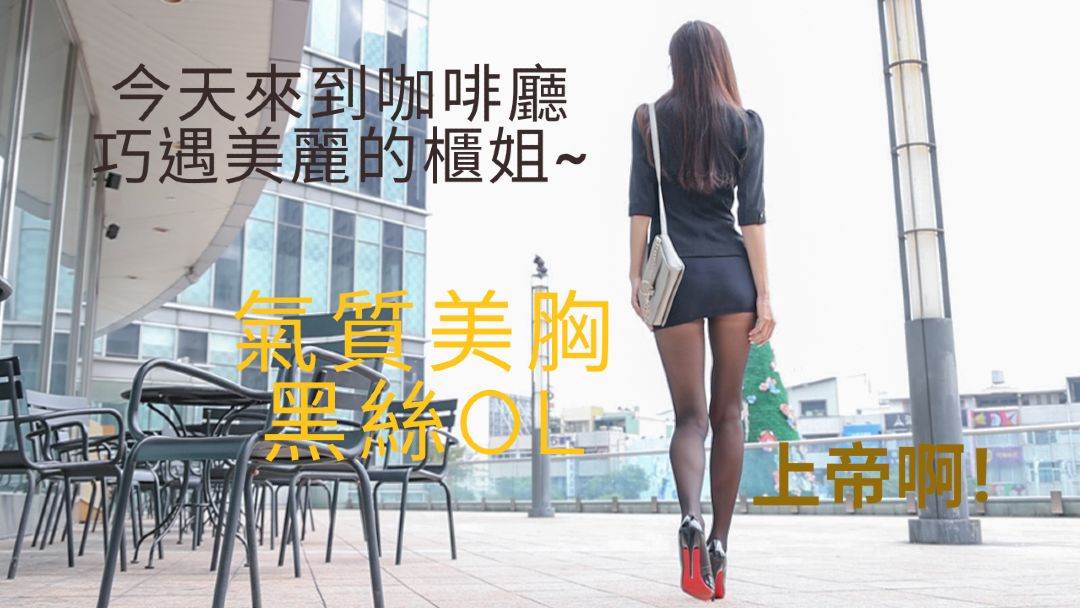 车模 名婷 (Ming Ting)氣質女神黑絲OL