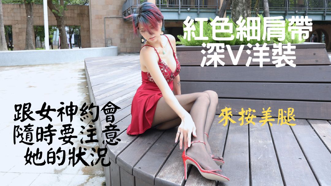 名模 (4K)（陈婷）红色细肩带深V洋装