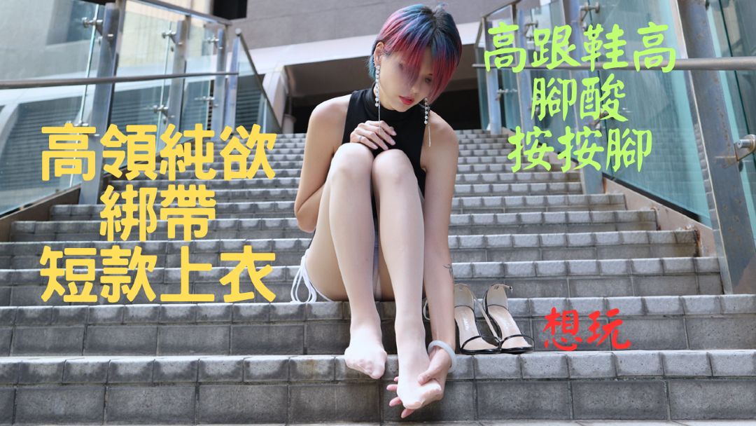 (4K)纯欲超薄肉丝 (陳婷)高领纯欲绑带短款上衣