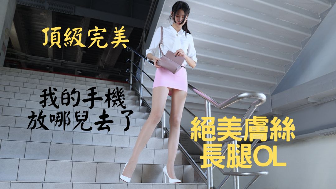 (4K)腿模 Yvonne林宜萱 绝美肤丝长腿OL