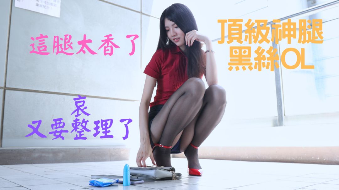 腿模(4K) Yvonne林宜萱 顶级神腿黑丝OL