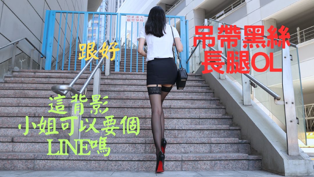 腿模(4K) Yvonne林宜萱 吊带黑丝长腿OL